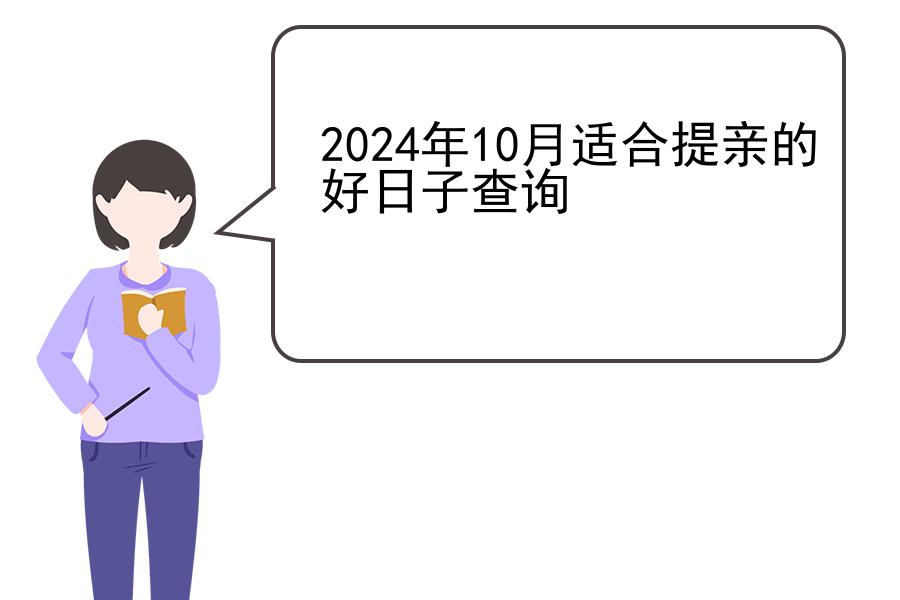 2024年10月适合提亲的好日子查询