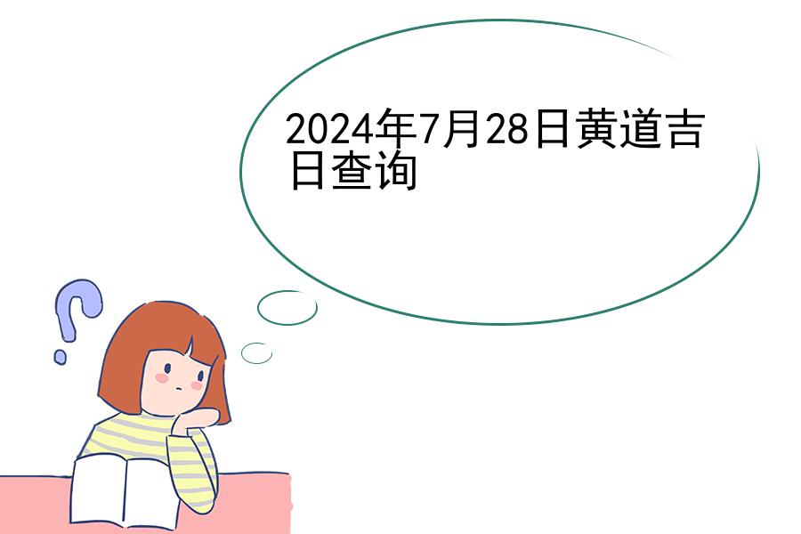 2024年7月28日黄道吉日查询