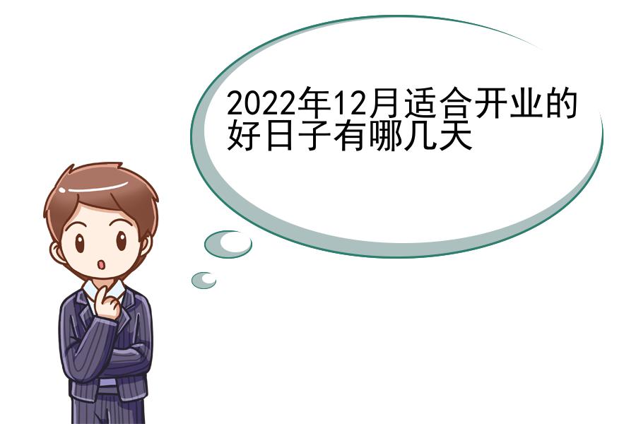 2022年12月适合开业的好日子有哪几天