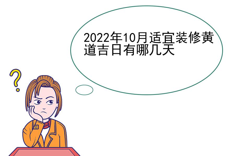 2022年10月适宜装修黄道吉日有哪几天