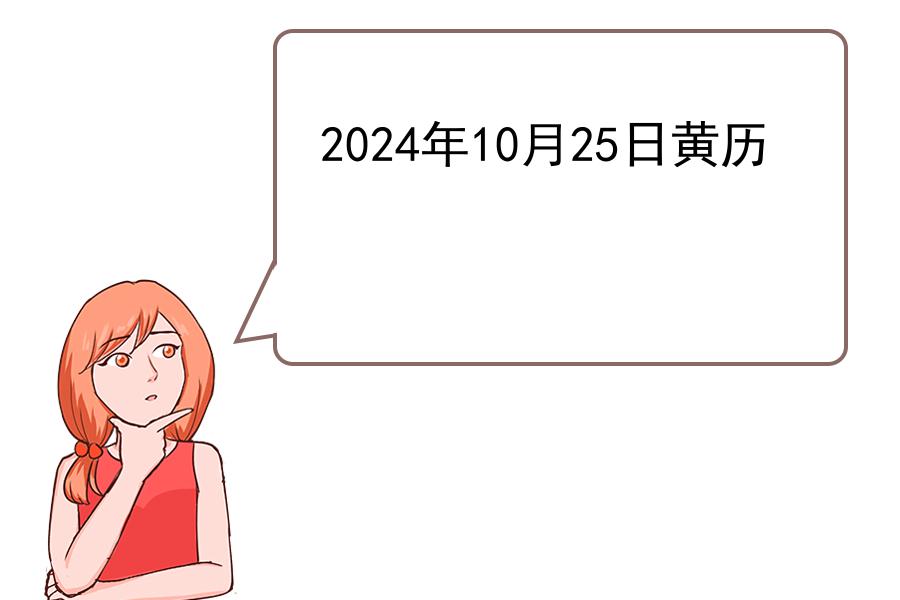 2024年10月25日黄历