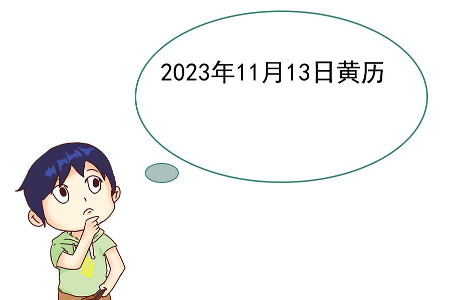 2023年11月13日黄历