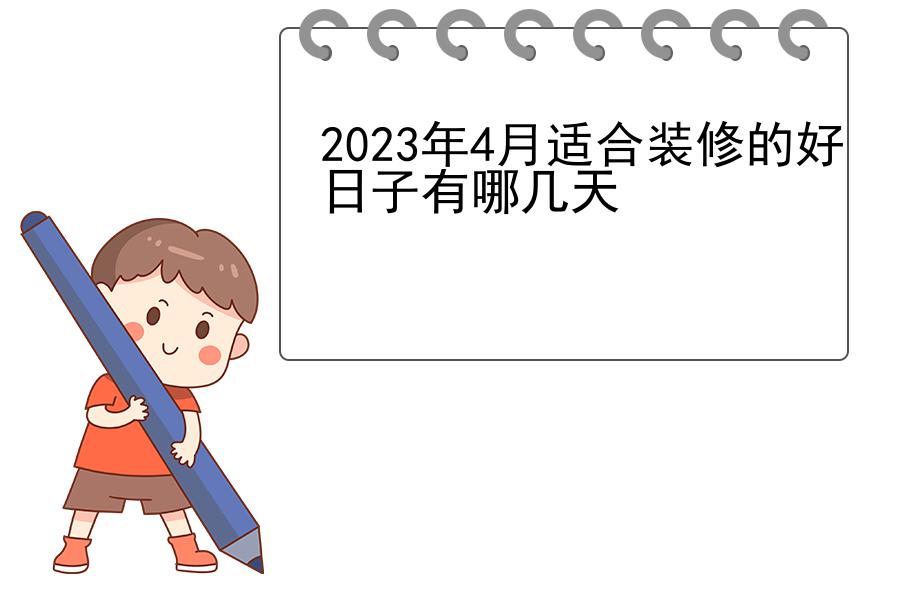 2023年4月适合装修的好日子有哪几天