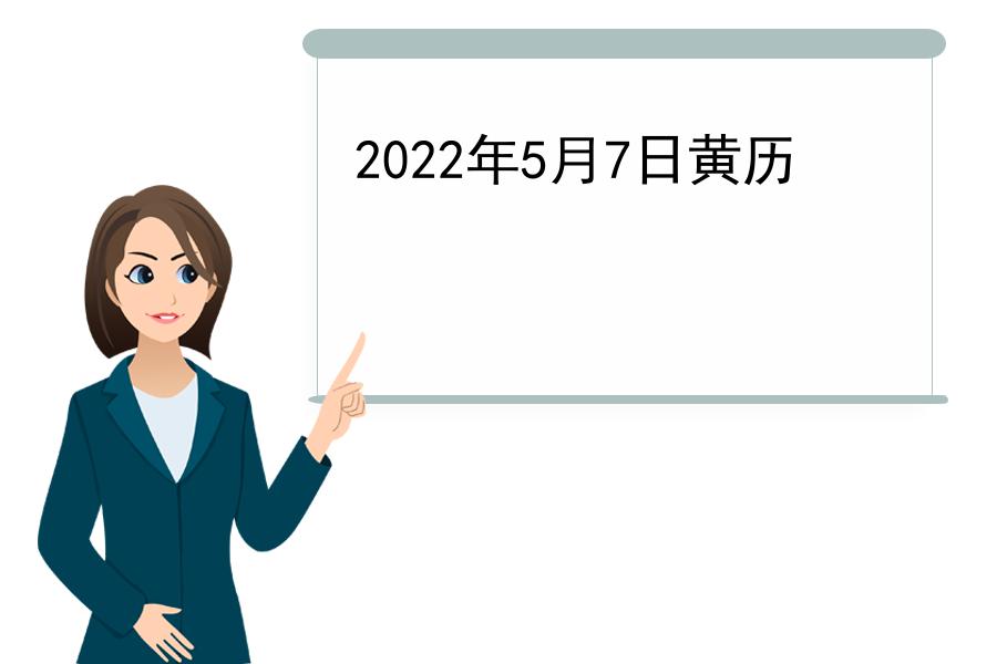 2022年5月7日黄历