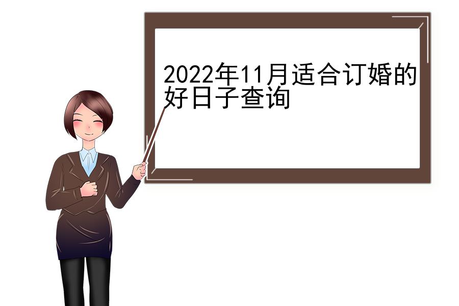 2022年11月适合订婚的好日子查询