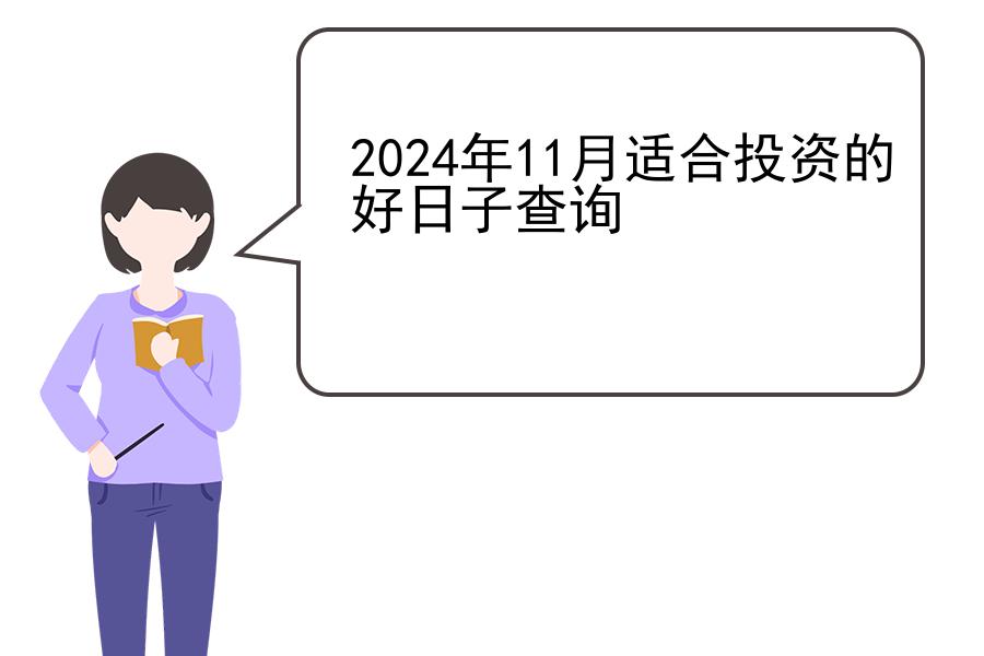 2024年11月适合投资的好日子查询