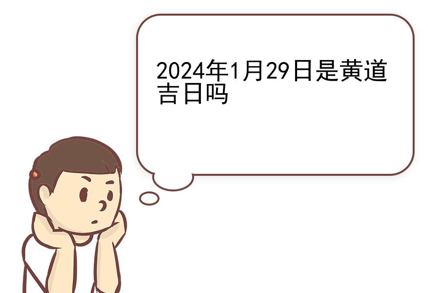 2024年1月29日是黄道吉日吗