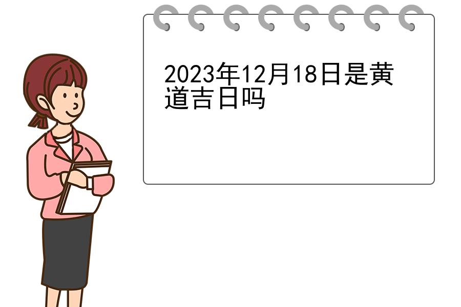 2023年12月18日是黄道吉日吗