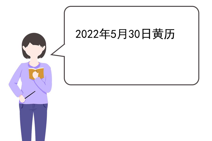 2022年5月30日黄历