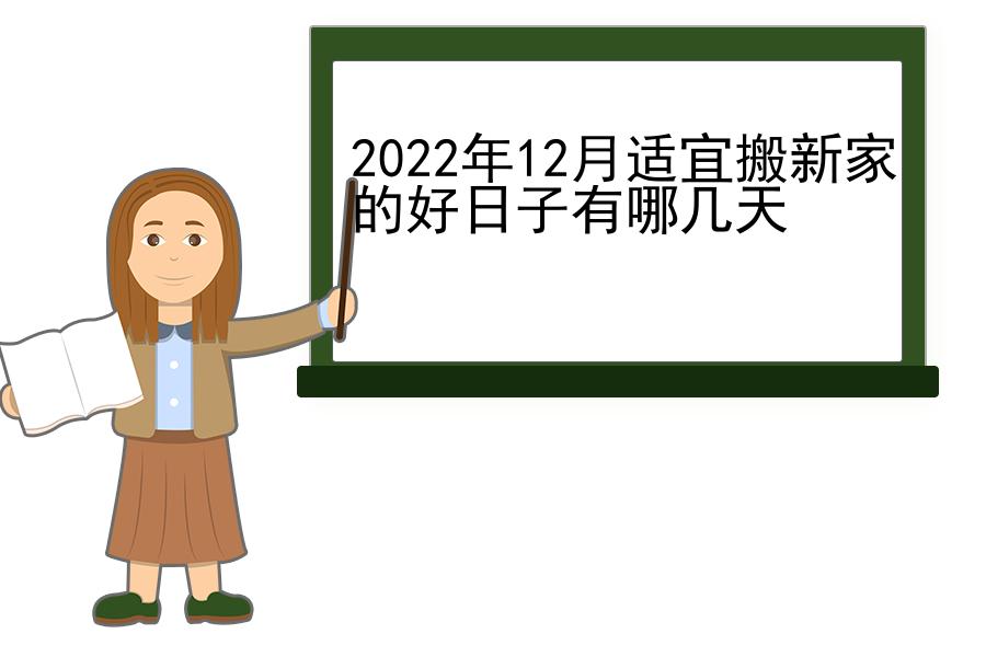 2022年12月适宜搬新家的好日子有哪几天