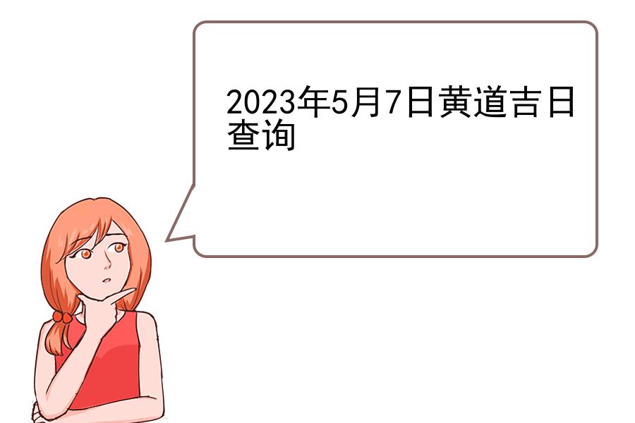 2023年5月7日黄道吉日查询