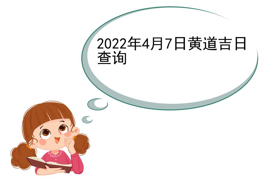 2022年4月7日黄道吉日查询