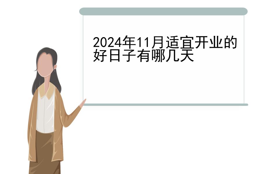 2024年11月适宜开业的好日子有哪几天