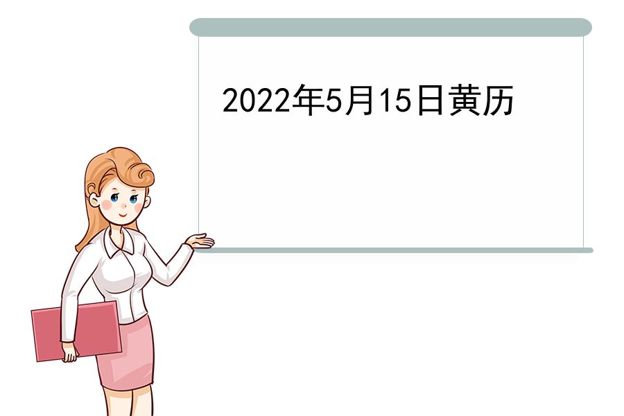 2022年5月15日黄历