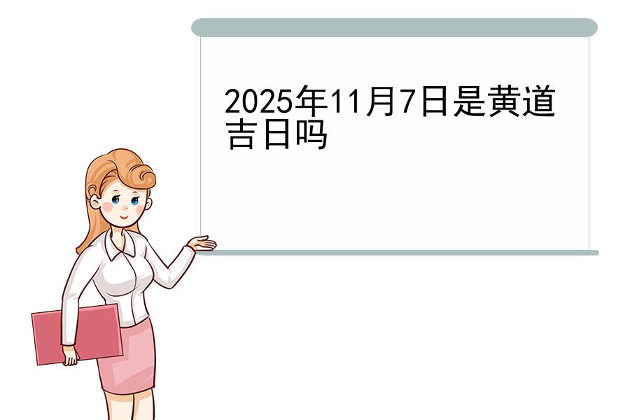 2025年11月7日是黄道吉日吗