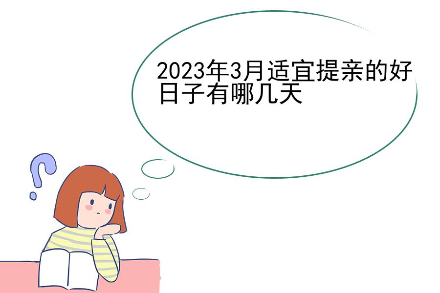 2023年3月适宜提亲的好日子有哪几天