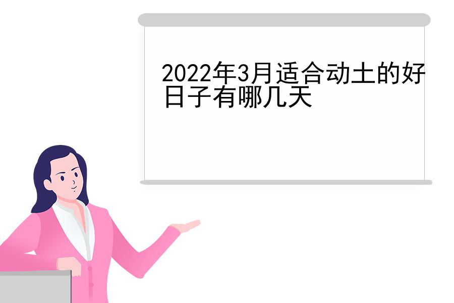 2022年3月适合动土的好日子有哪几天