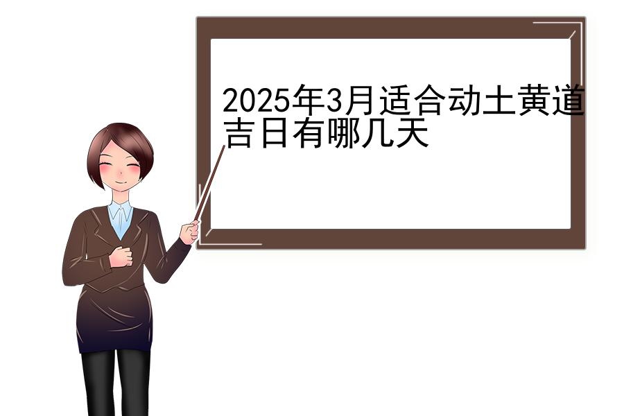 2025年3月适合动土黄道吉日有哪几天