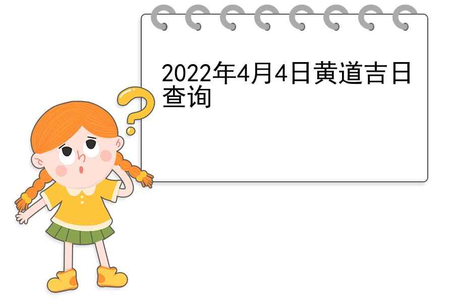 2022年4月4日黄道吉日查询