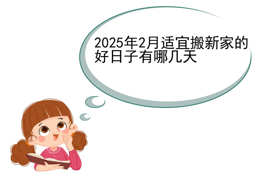 2025年2月适宜搬新家的好日子有哪几天