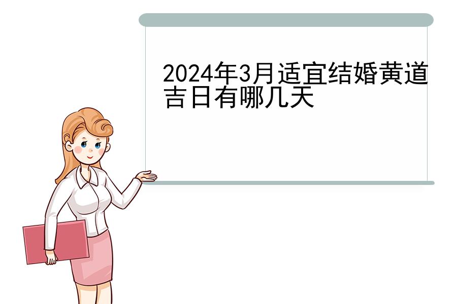 2024年3月适宜结婚黄道吉日有哪几天