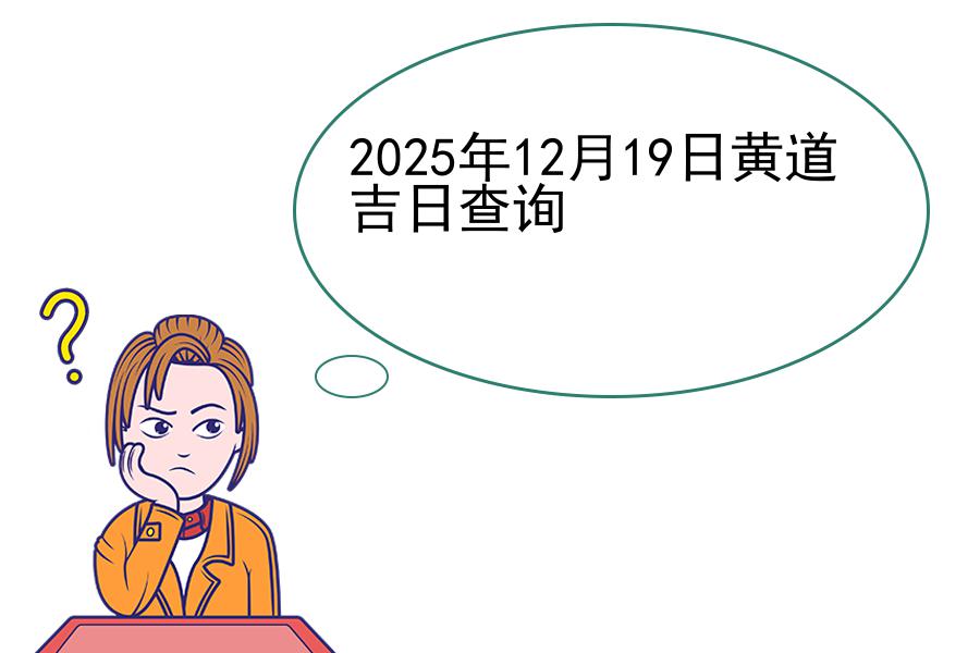 2025年12月19日黄道吉日查询