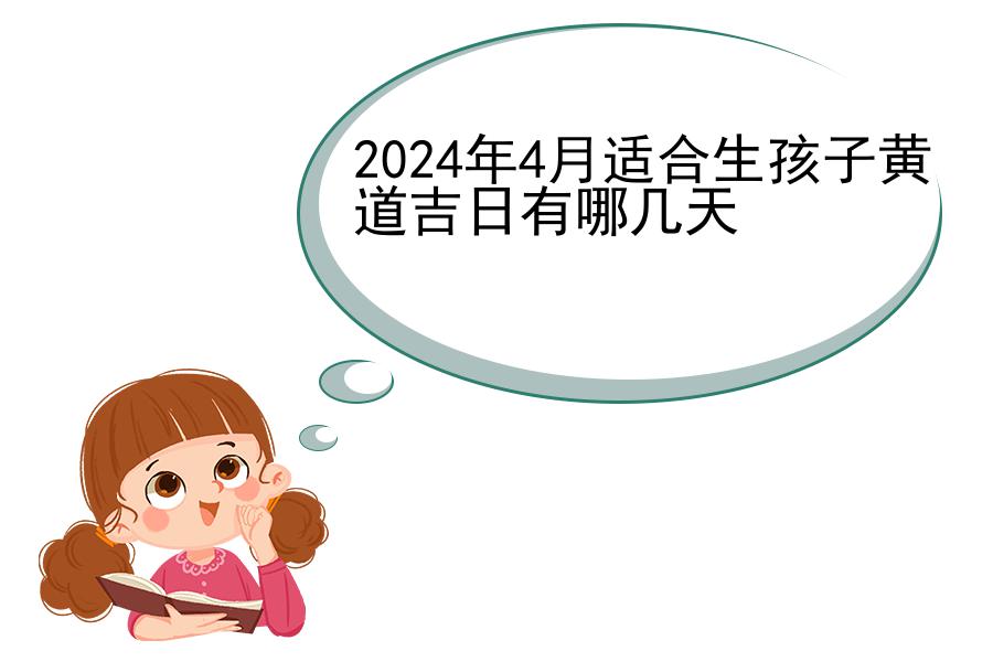 2024年4月适合生孩子黄道吉日有哪几天