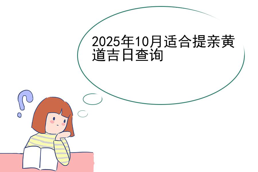 2025年10月适合提亲黄道吉日查询