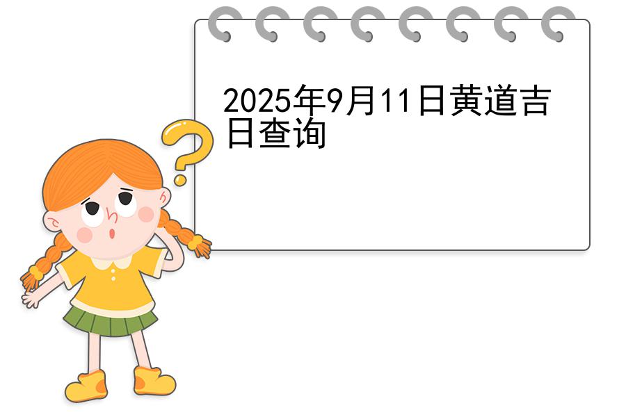 2025年9月11日黄道吉日查询