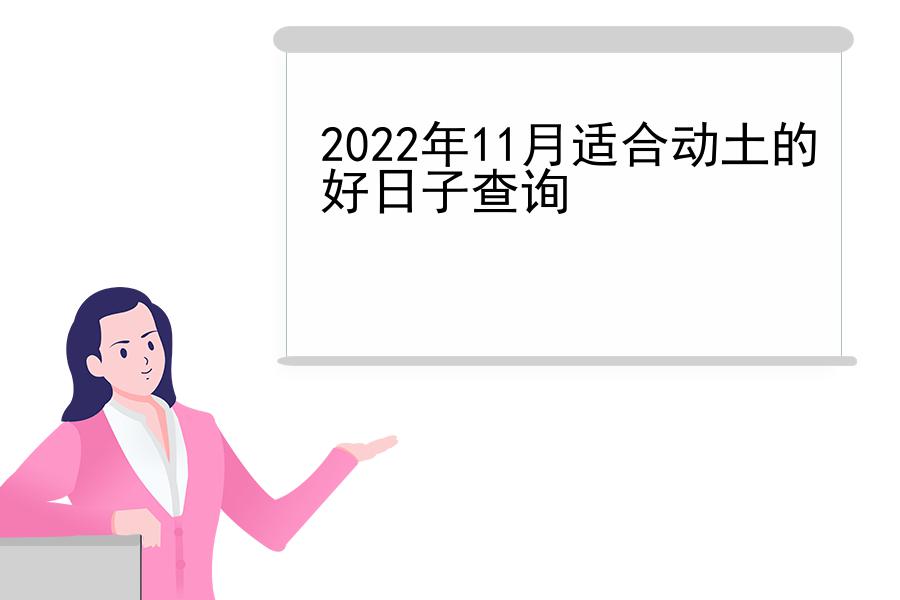 2022年11月适合动土的好日子查询