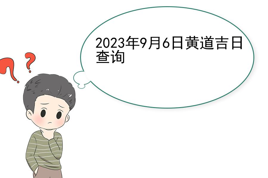 2023年9月6日黄道吉日查询