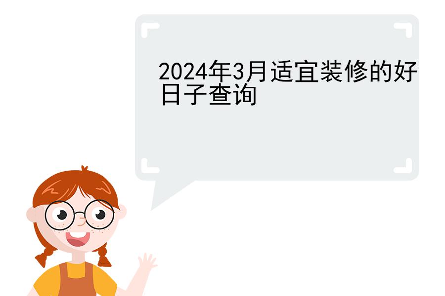 2024年3月适宜装修的好日子查询