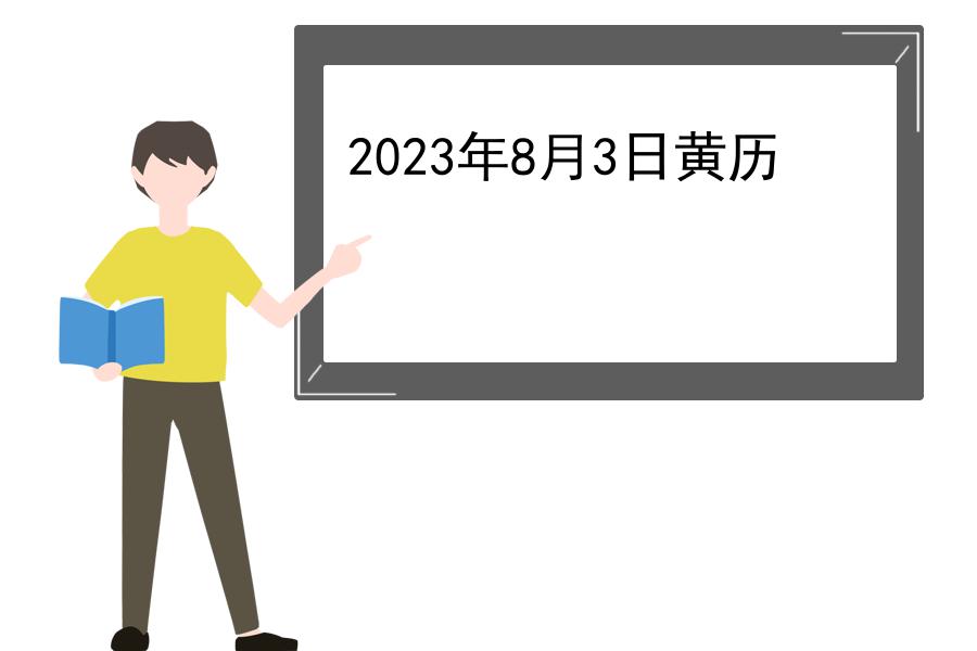 2023年8月3日黄历