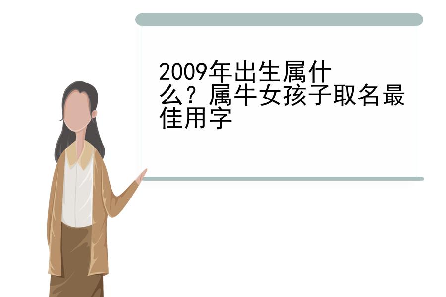 2009年出生属什么？属牛女孩子取名最佳用字