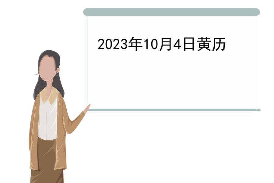 2023年10月4日黄历