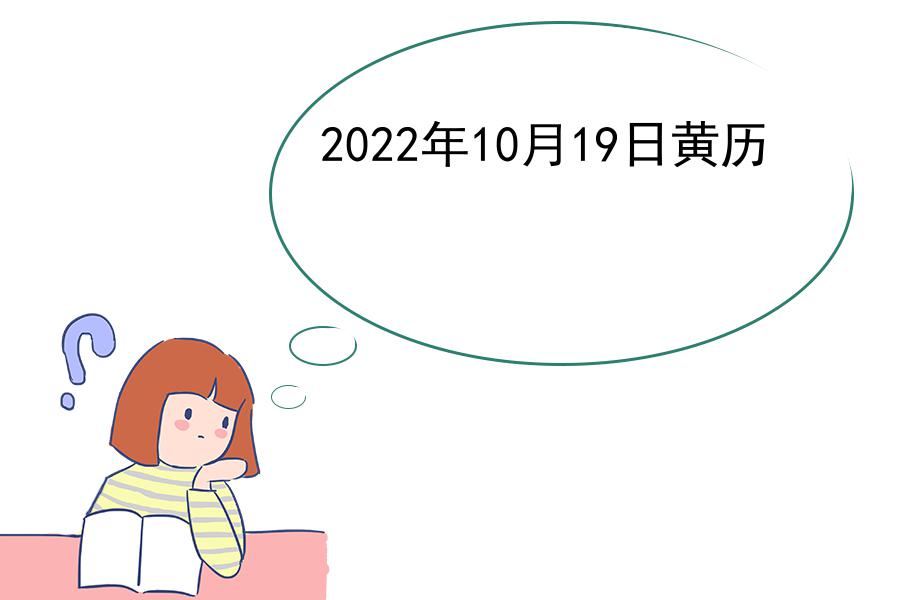 2022年10月19日黄历