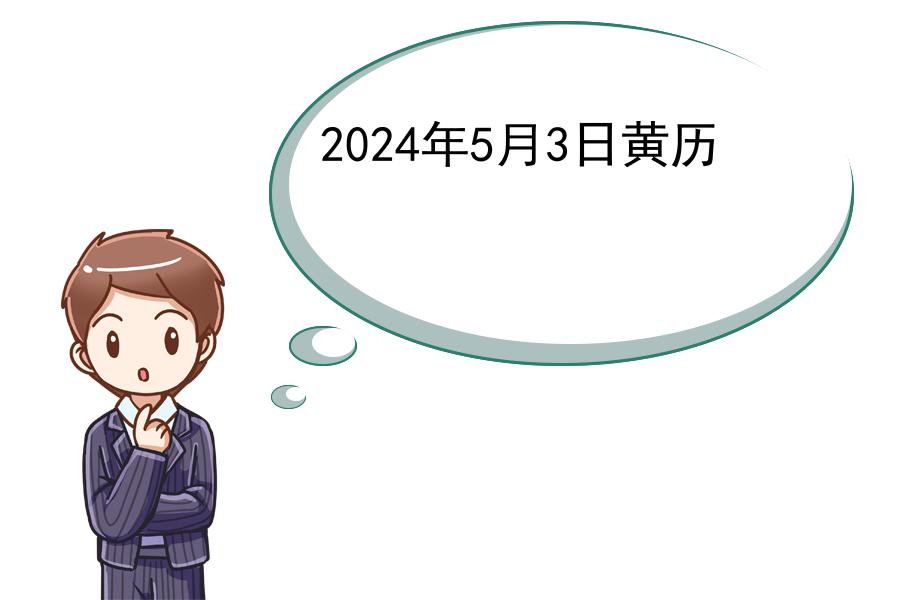2024年5月3日黄历