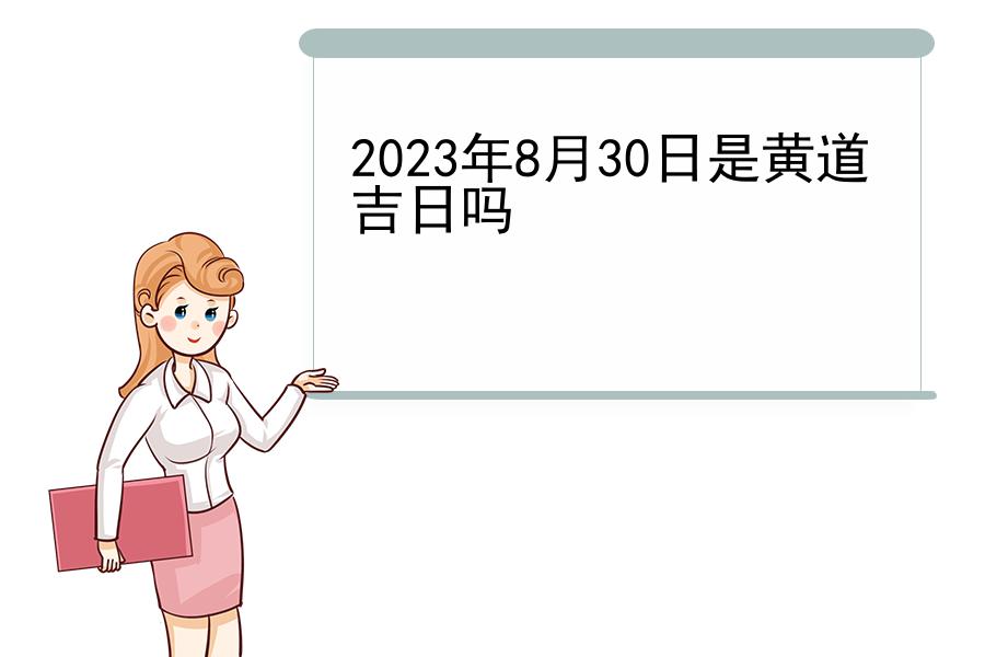 2023年8月30日是黄道吉日吗
