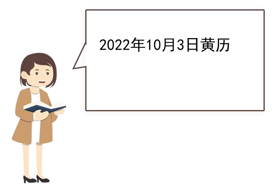 2022年10月3日黄历