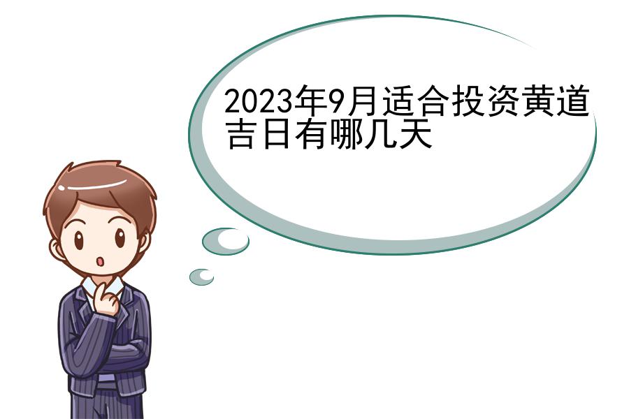 2023年9月适合投资黄道吉日有哪几天