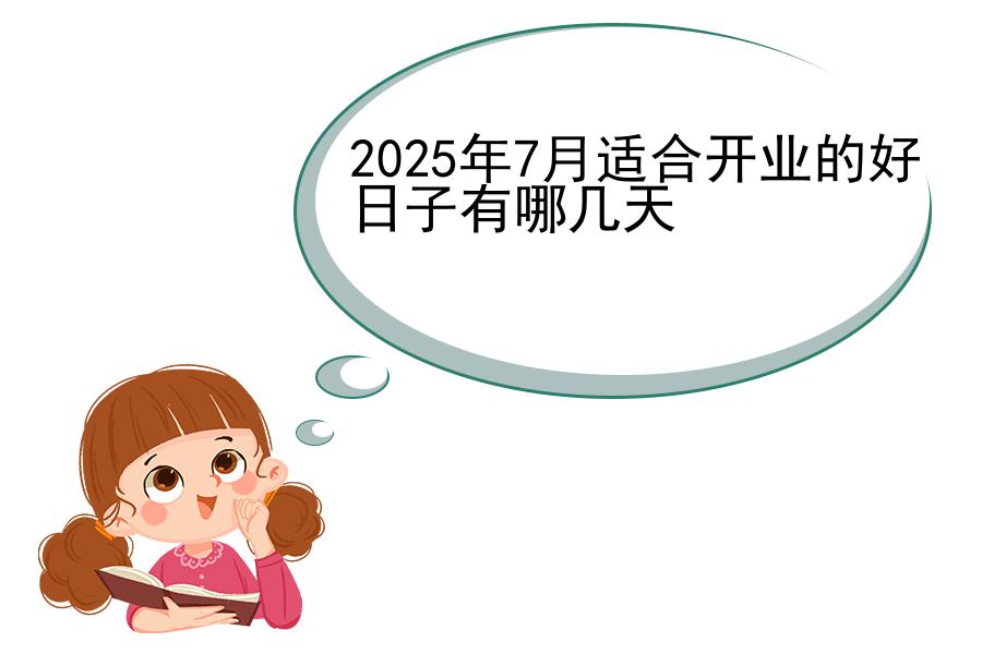 2025年7月适合开业的好日子有哪几天