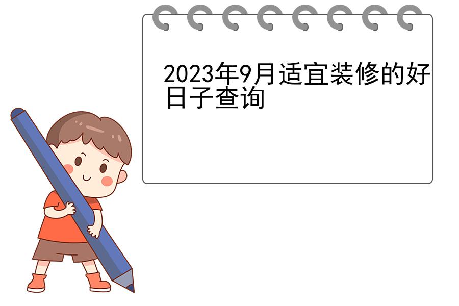 2023年9月适宜装修的好日子查询