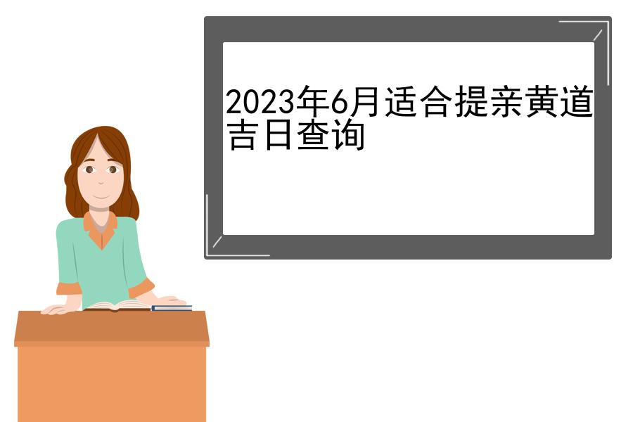 2023年6月适合提亲黄道吉日查询