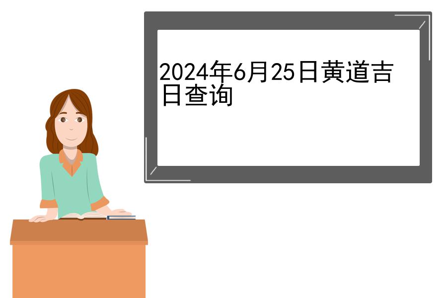 2024年6月25日黄道吉日查询