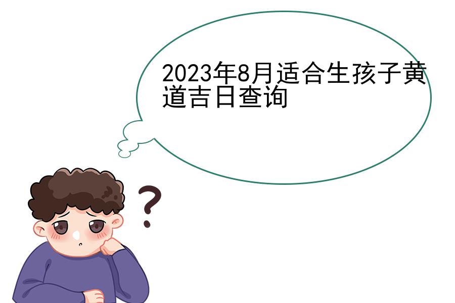 2023年8月适合生孩子黄道吉日查询