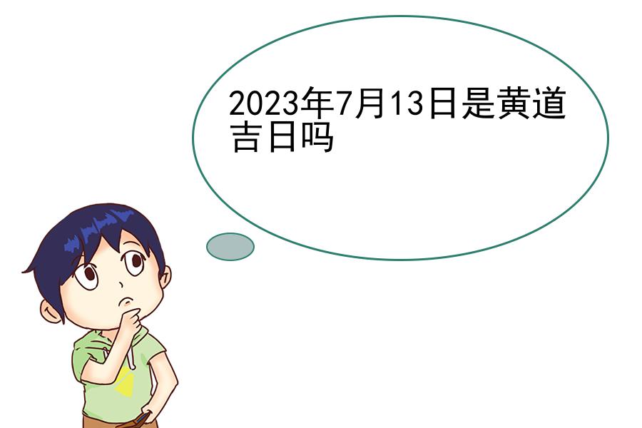 2023年7月13日是黄道吉日吗