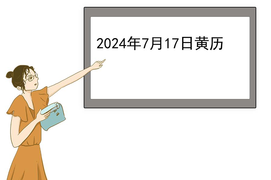 2024年7月17日黄历