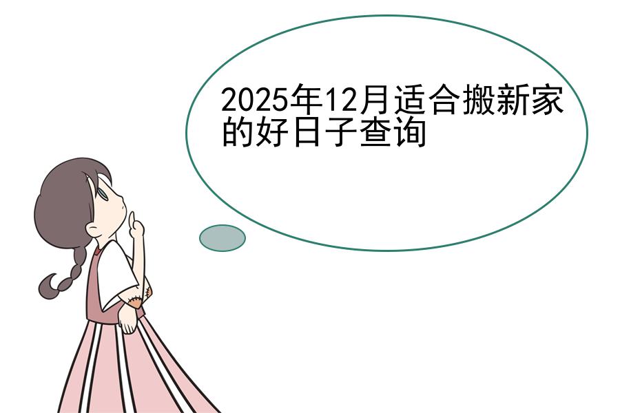 2025年12月适合搬新家的好日子查询