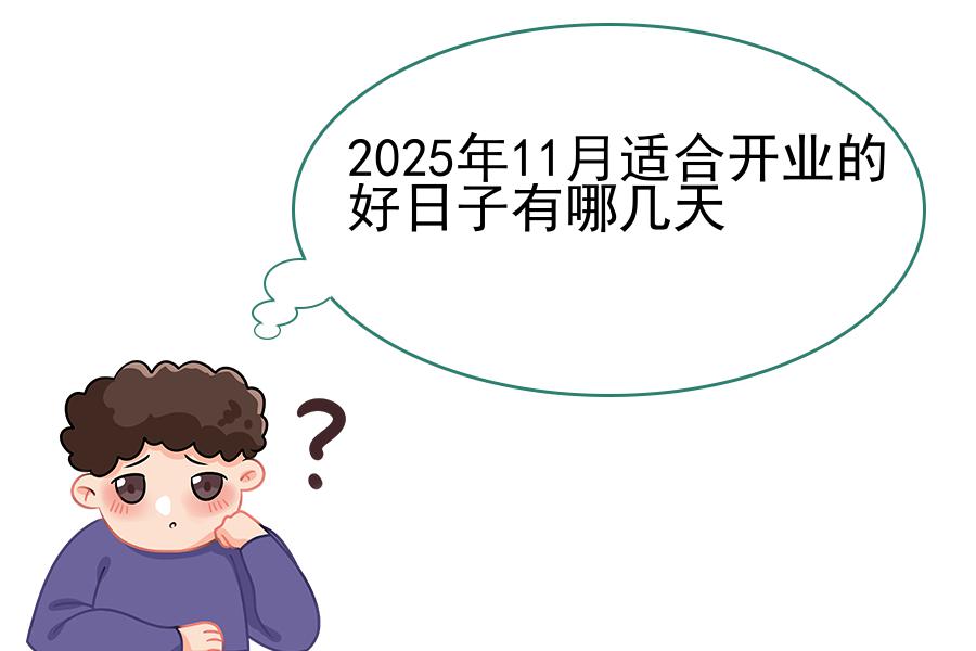 2025年11月适合开业的好日子有哪几天