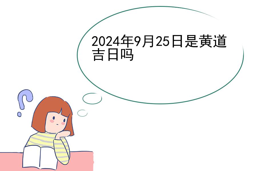 2024年9月25日是黄道吉日吗